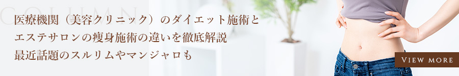 医療機関（美容クリニック）のダイエット施術とエステサロンの痩身施術の違いを徹底解説　最近話題のスルリムやマンジャロも